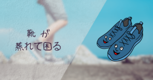 蒸れた靴を履いていても においを「0」に抑える