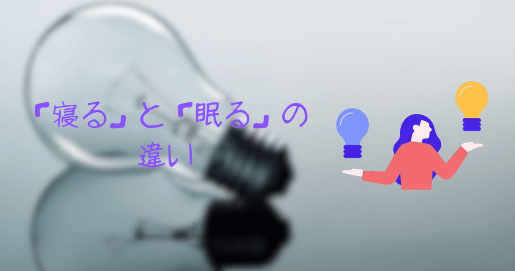 寝る と 眠る はどう違いますか？ _ 寝る 眠る 使い分け – EOOYJU