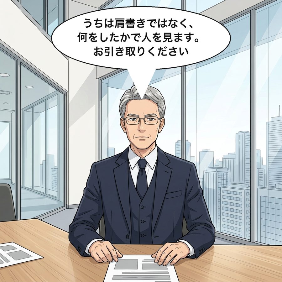 柴田社長「うちは肩書きではなく、何をしたかで人を見ます。お引き取りください」