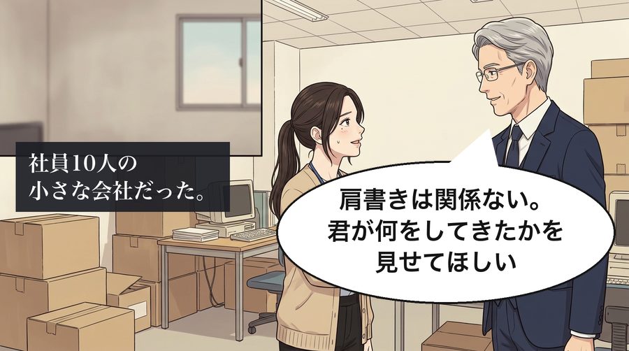 柴田社長「肩書きは関係ない。君が何をしてきたかを見せてほしい」 社員10人の小さな会社だった。