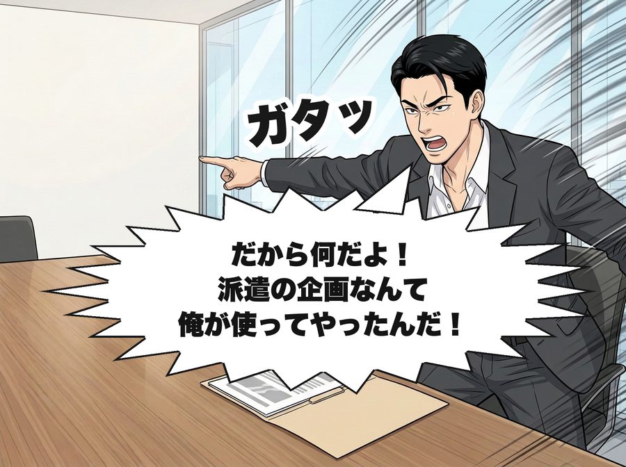 黒田翔太「だから何だよ！派遣の企画なんて俺が使ってやったんだ！」 ガタッ